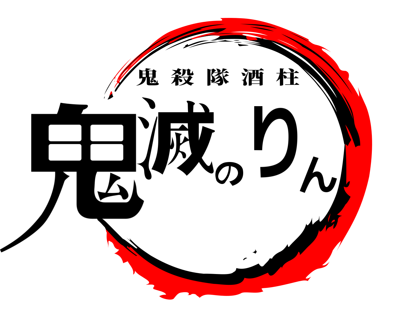 鬼滅のりん 鬼殺隊酒柱