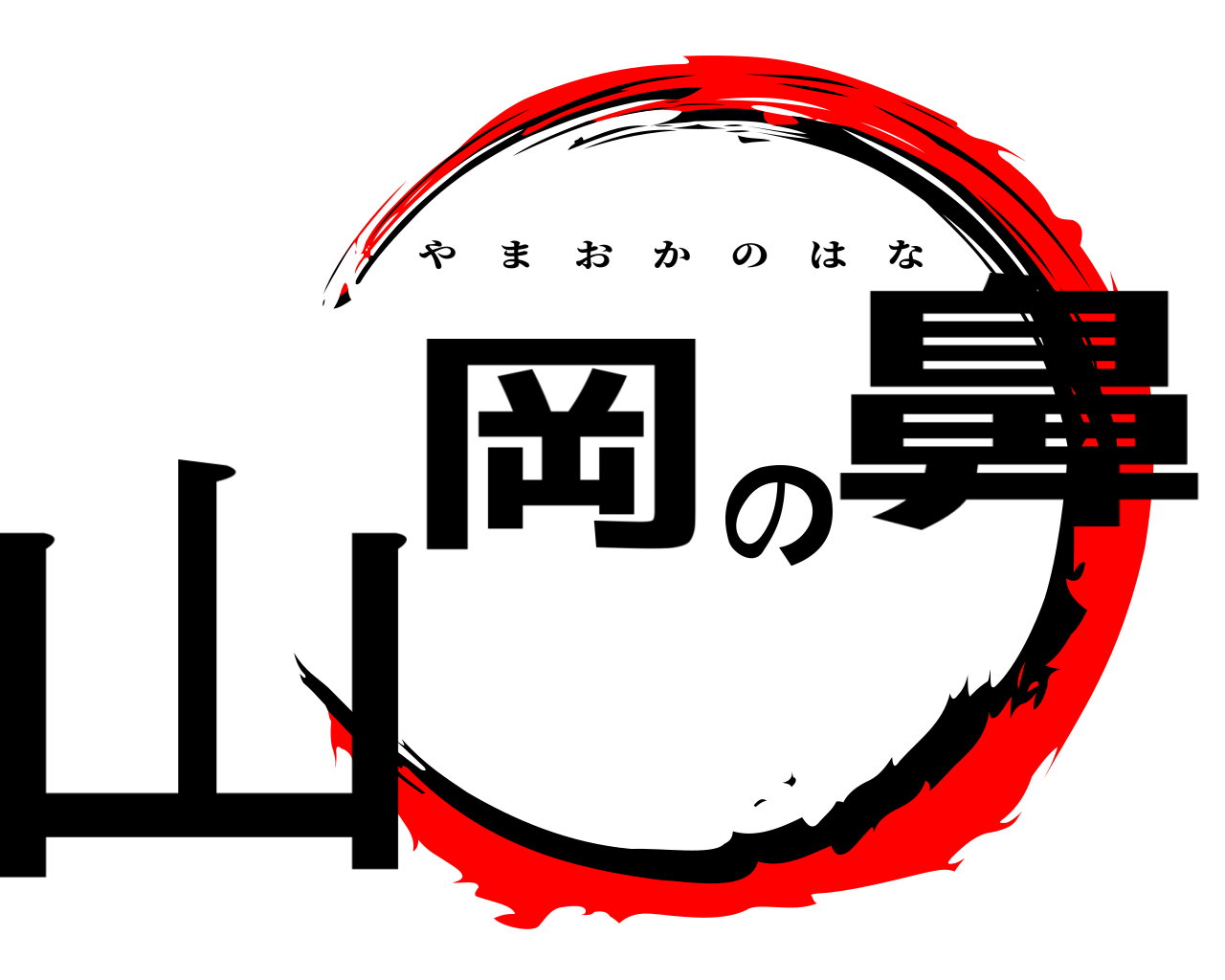 山岡の鼻 やまおかのはな