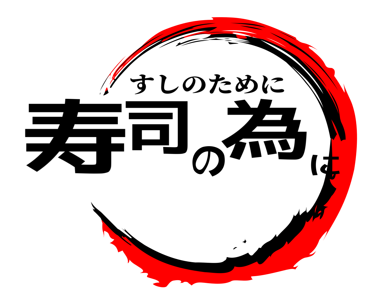 寿司の為に すしのために