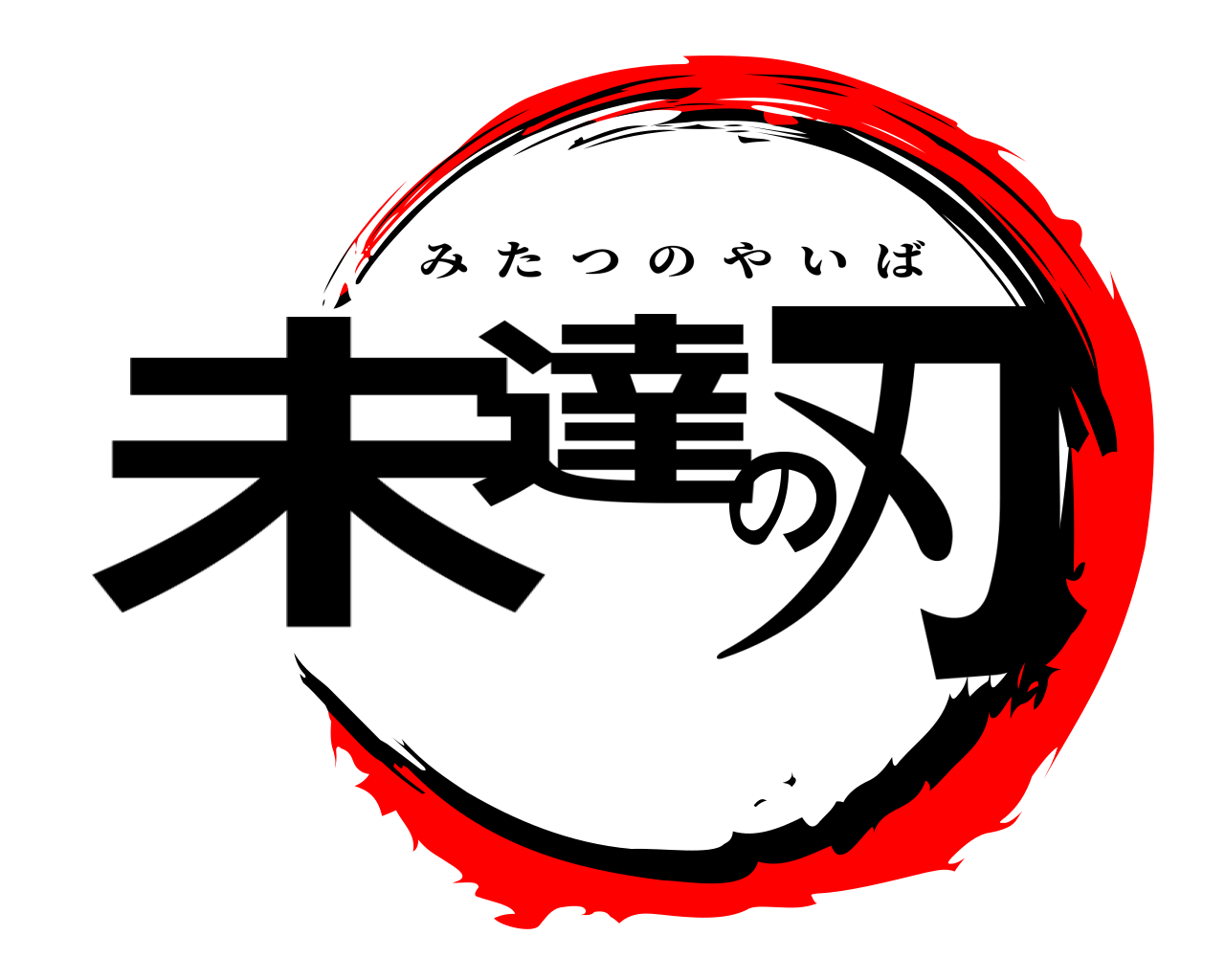 未達の刃 みたつのやいば