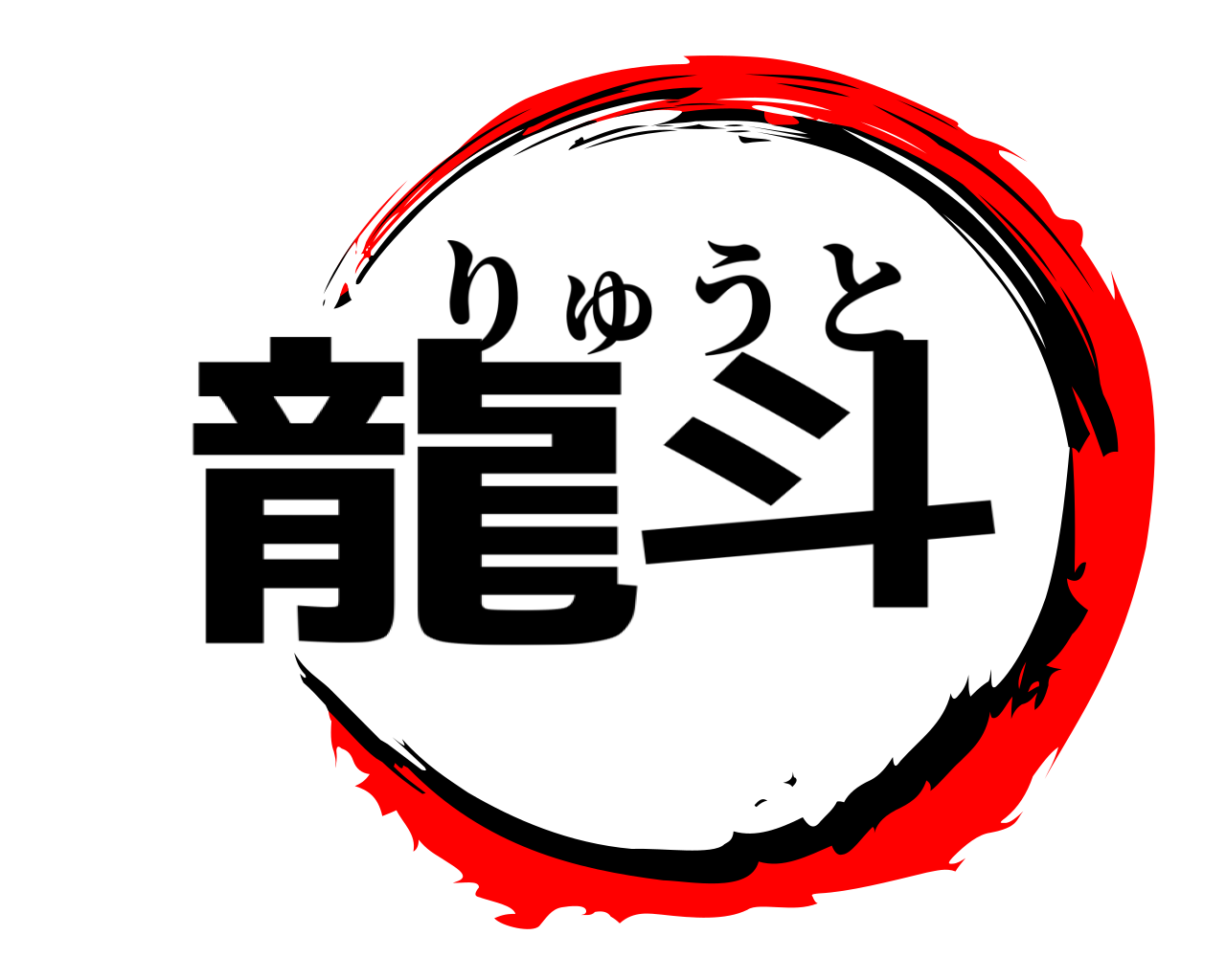 龍斗 りゅうと