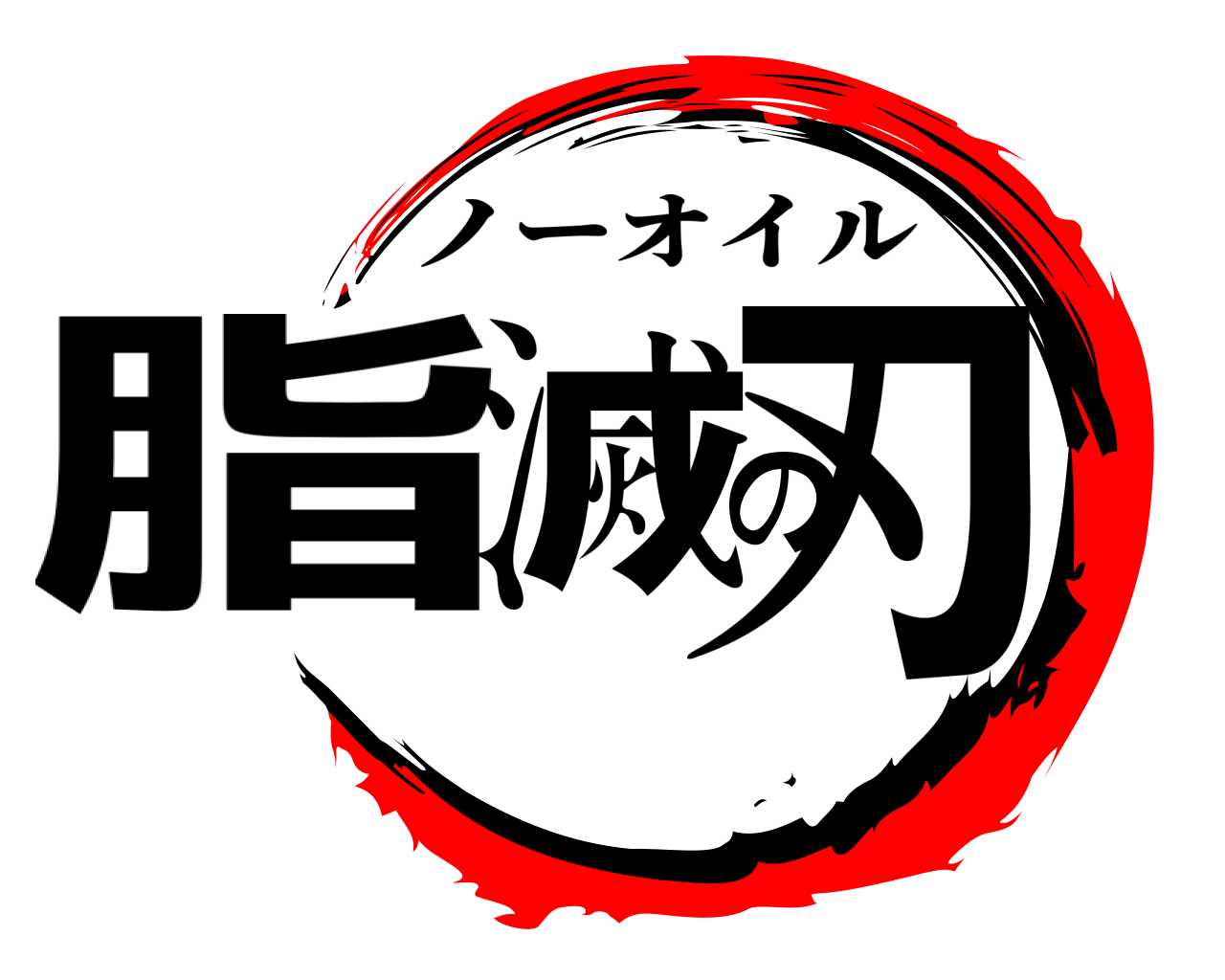 脂滅の刃 ノーオイル