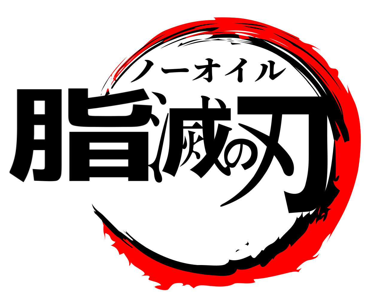 脂滅の刃 ノーオイル