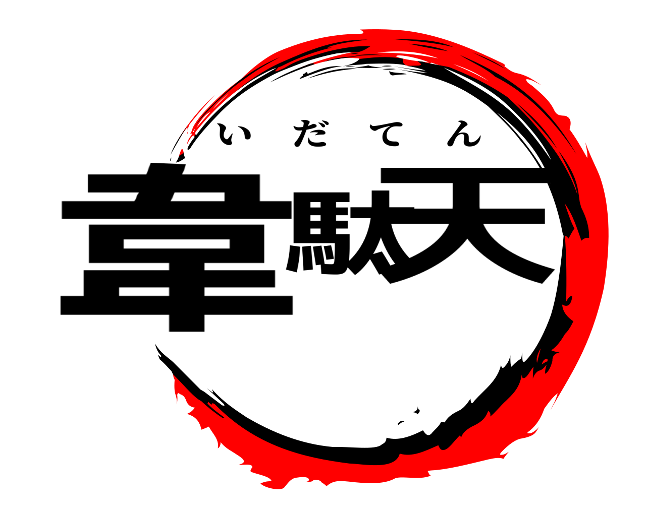 韋駄天 いだてん