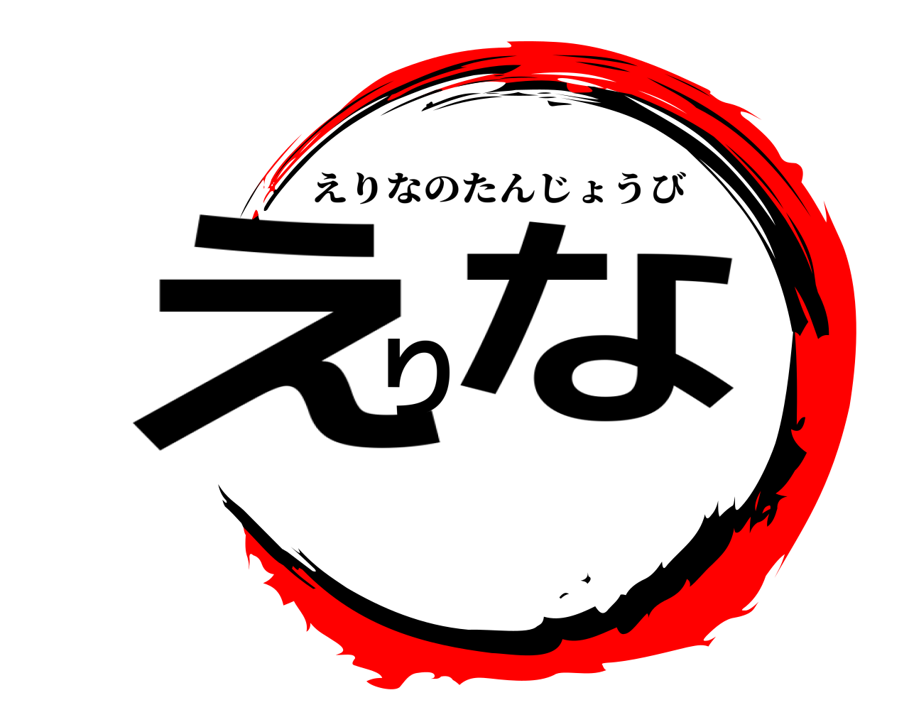 えりな えりなのたんじょうび
