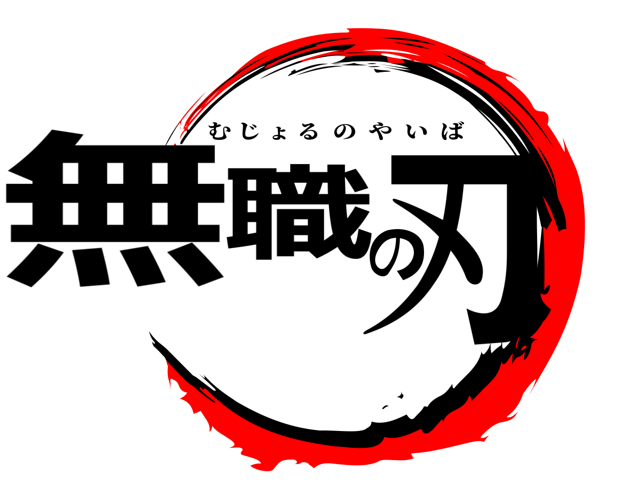 無職の刃 むじょるのやいば
