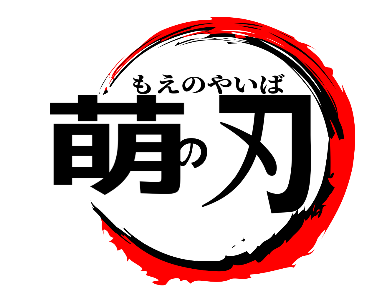萌の刃 もえのやいば
