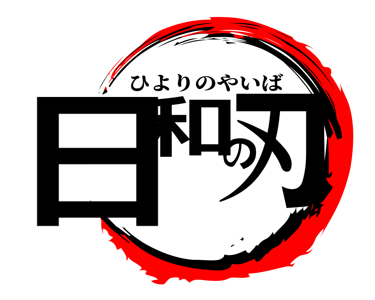 日和の刃 ひよりのやいば