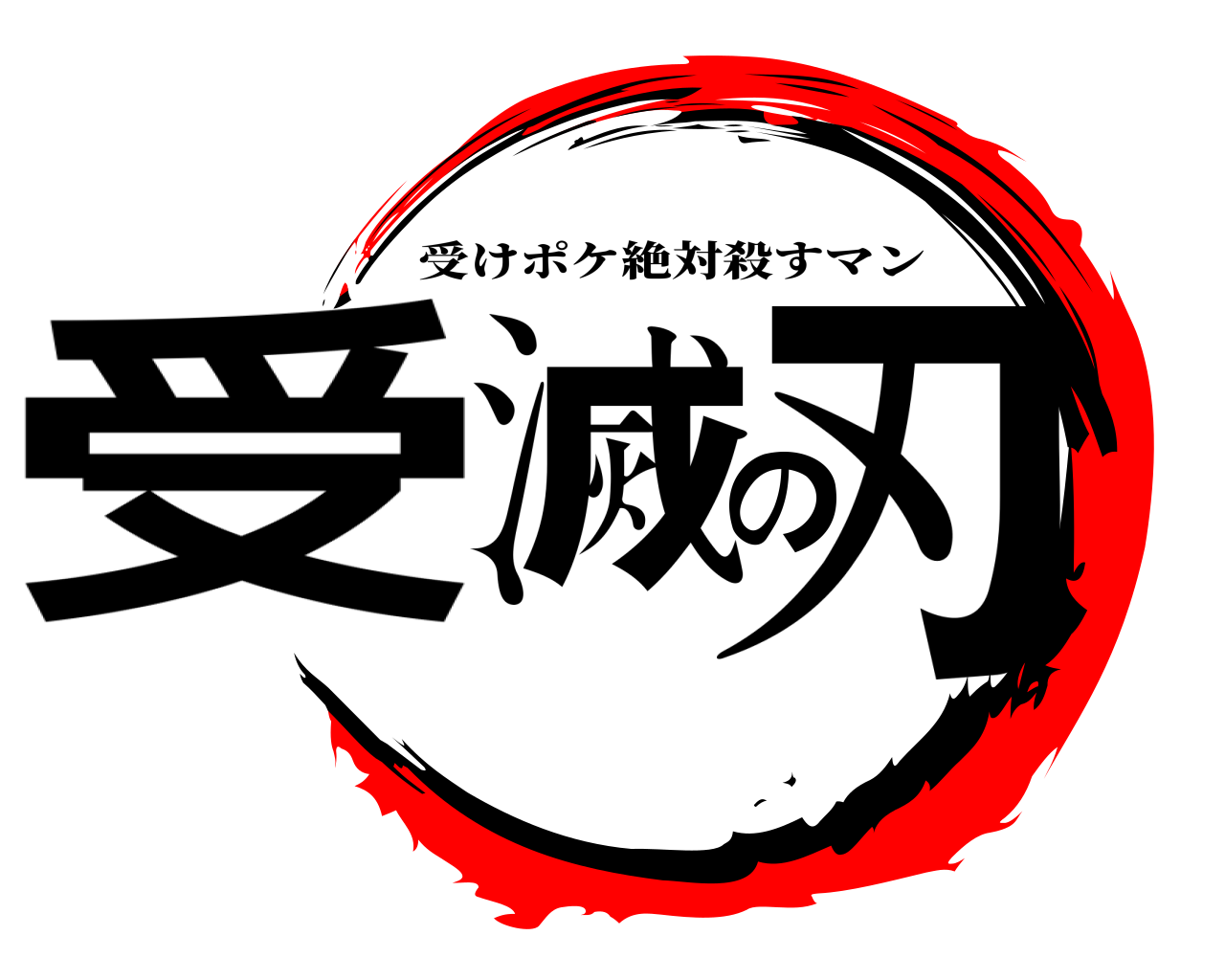 受滅の刃 受けポケ絶対殺すマン