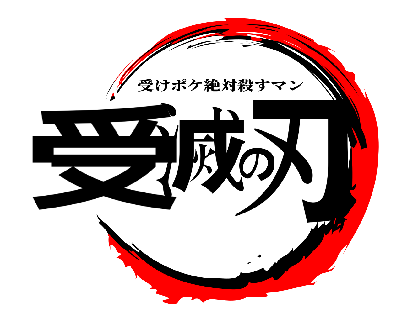 受滅の刃 受けポケ絶対殺すマン