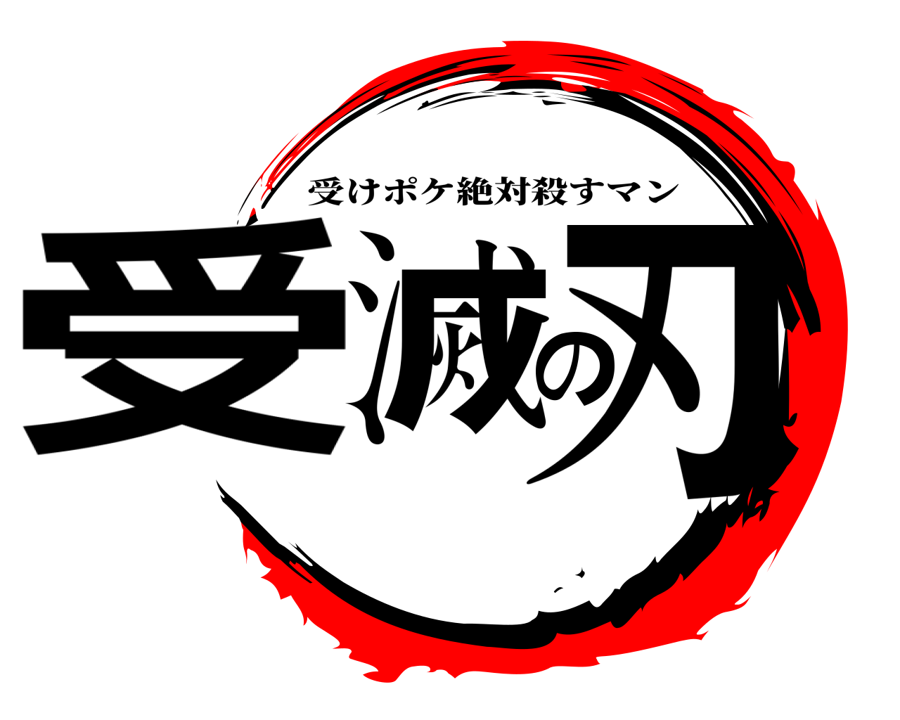 受滅の刃 受けポケ絶対殺すマン