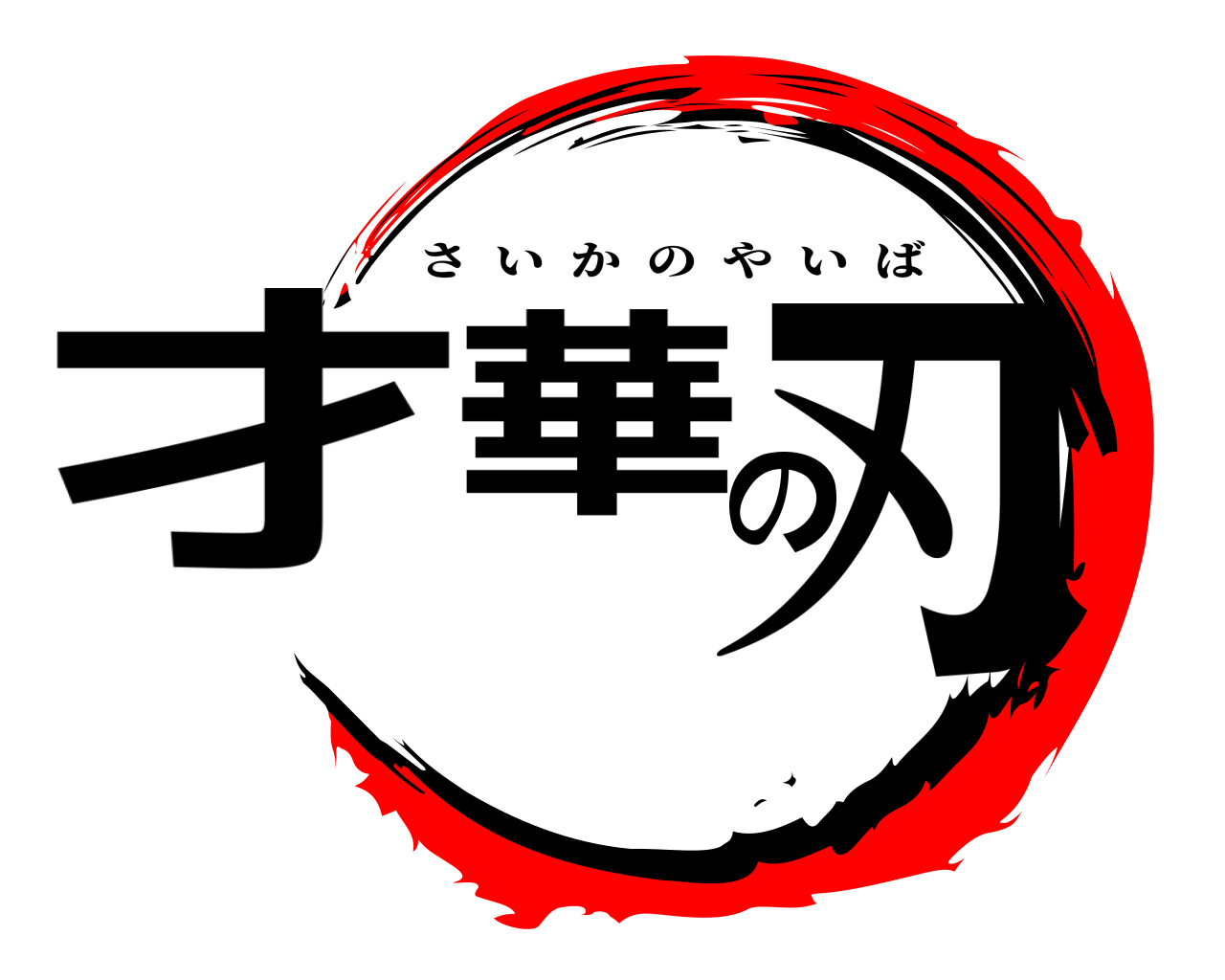 才華の刃 さいかのやいば
