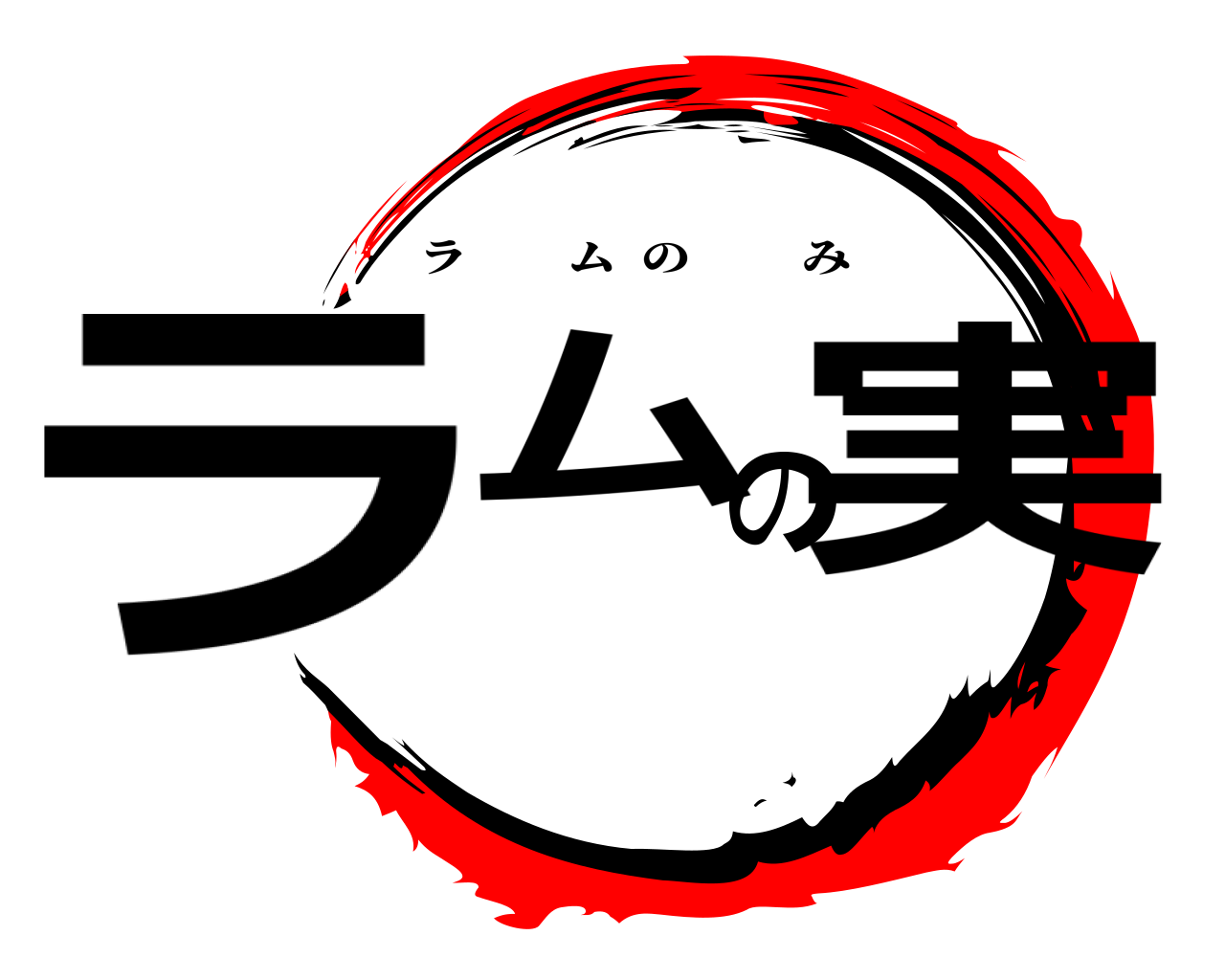 ラムの実 ラムのみ