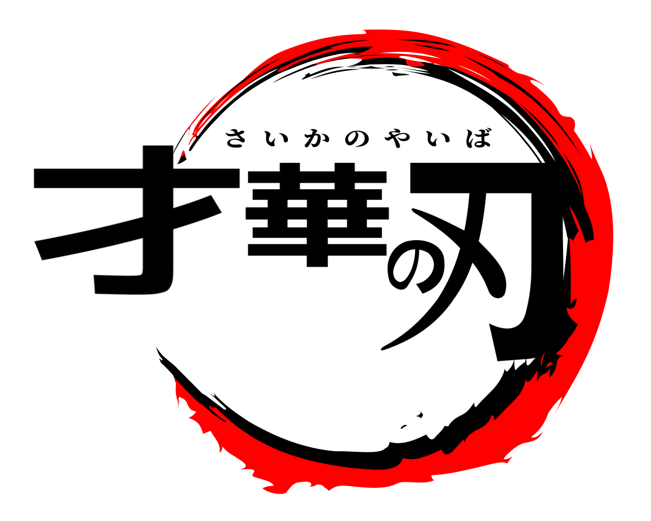 才華の刃 さいかのやいば