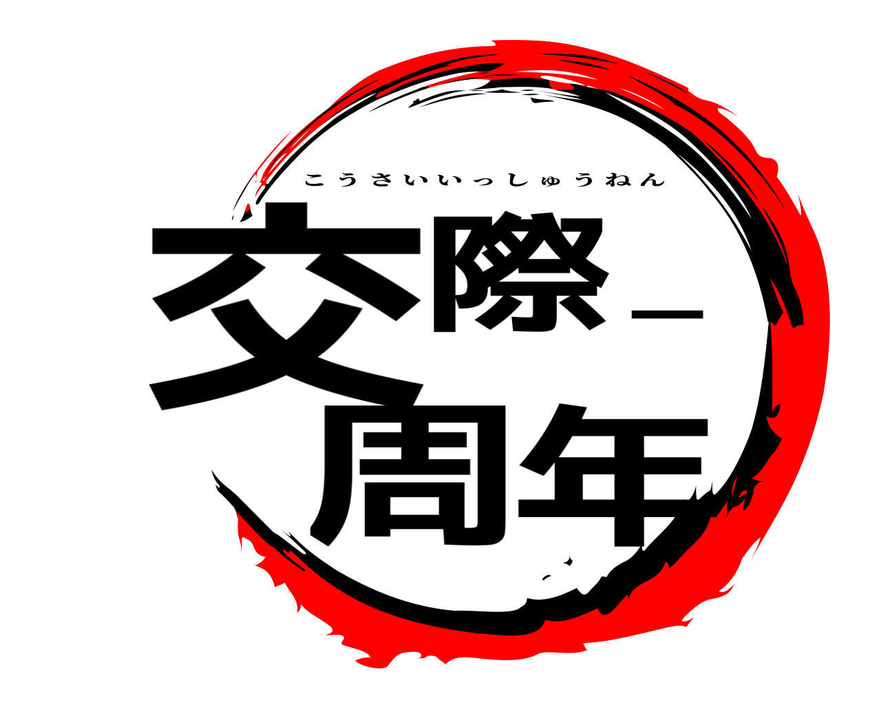 交際一周年 こうさいいっしゅうねん