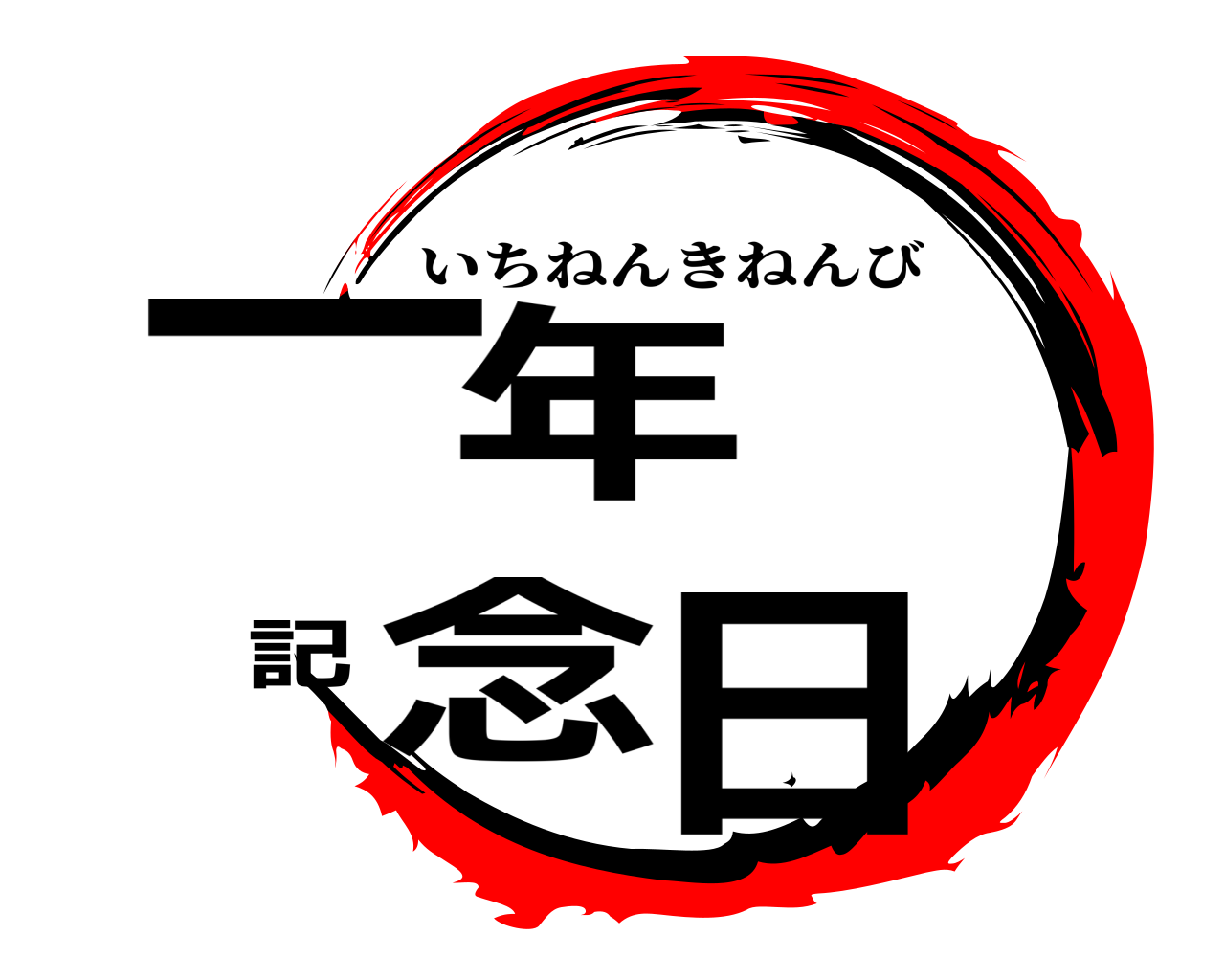一年 記念日 いちねんきねんび