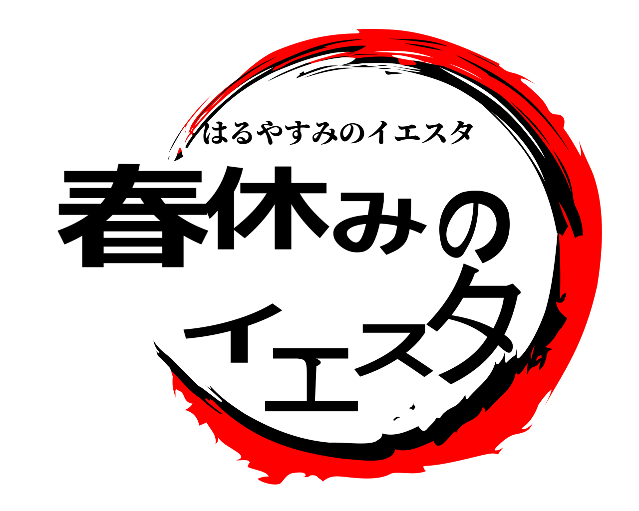 春休みのイエスタ はるやすみのイエスタ