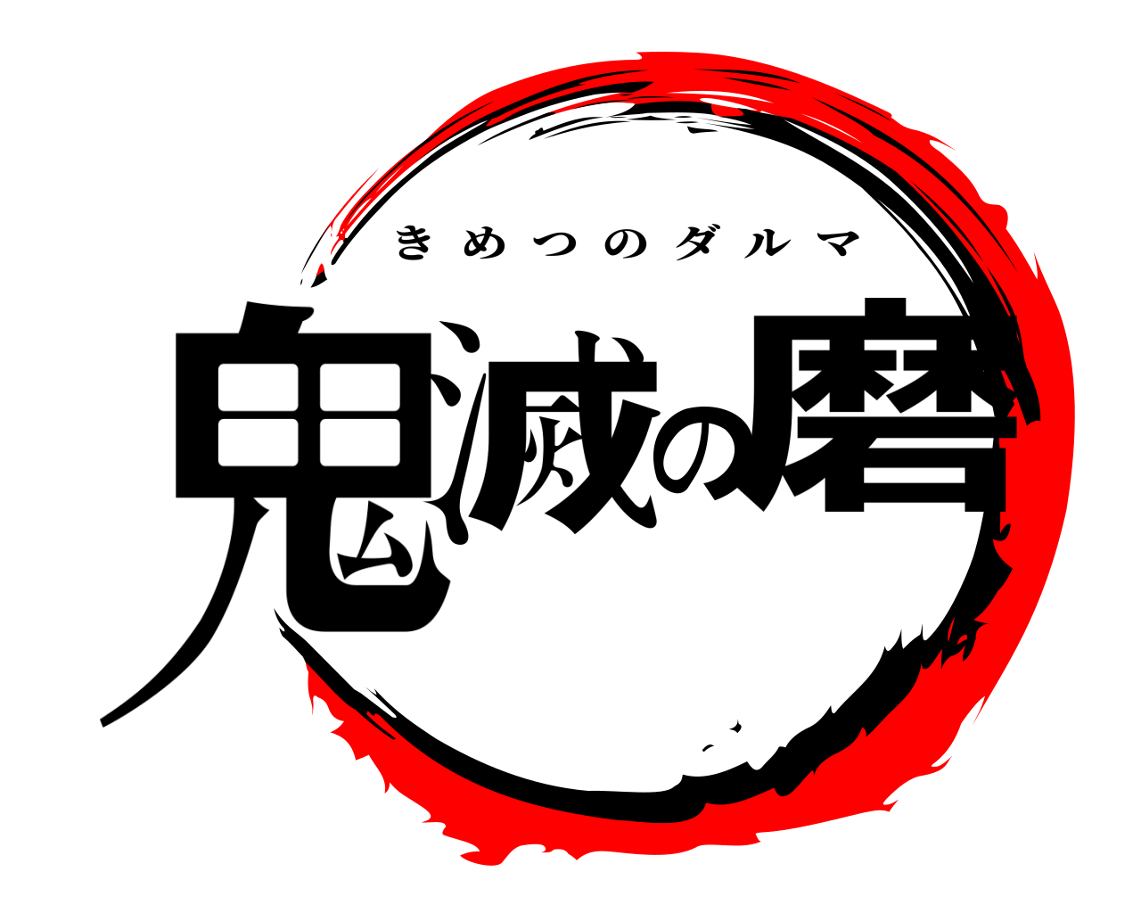鬼滅の磨 きめつのダルマ