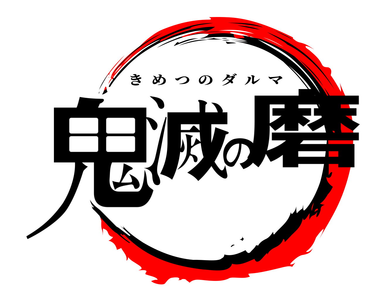 鬼滅の磨 きめつのダルマ