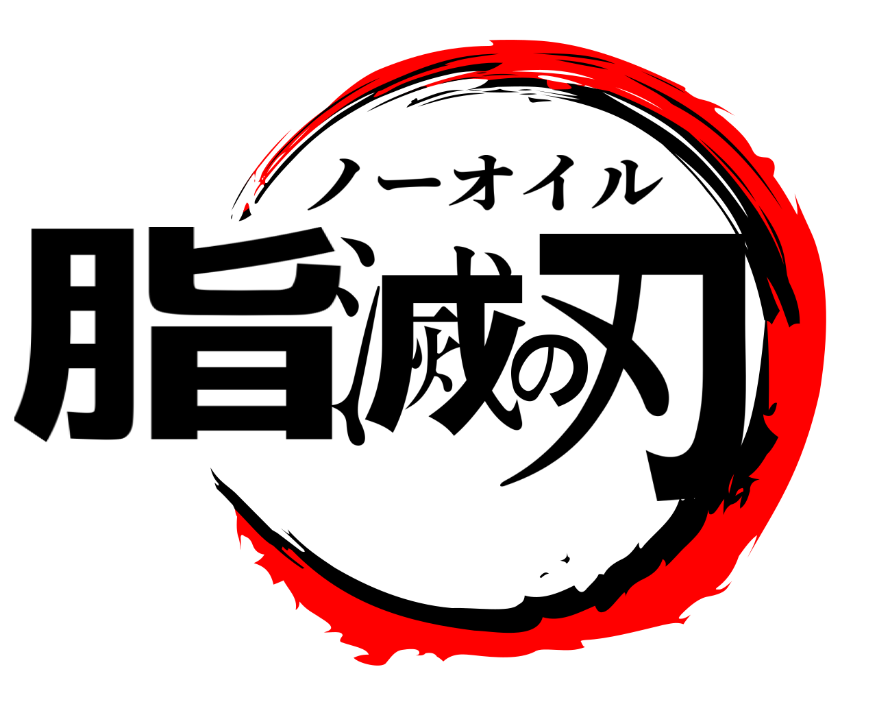 脂滅の刃 ノーオイル