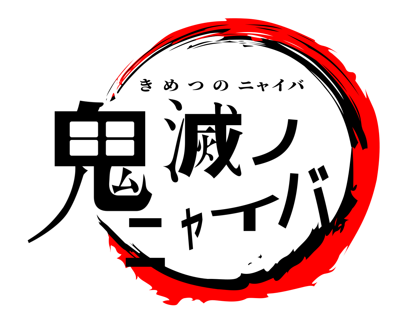 鬼滅ノニャイバ きめつのニャイバ