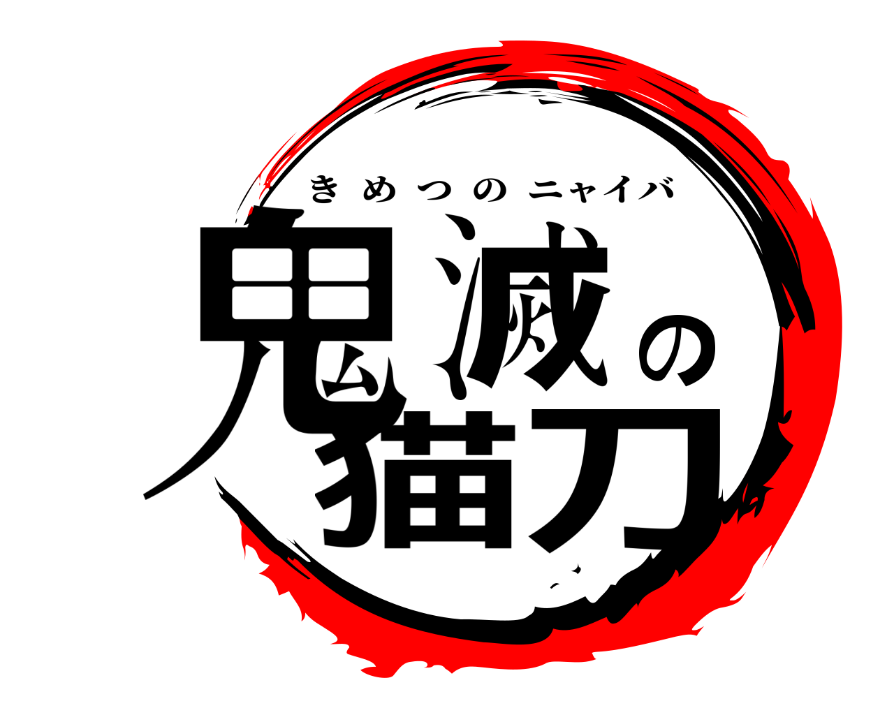 鬼滅の猫刀 きめつのニャイバ