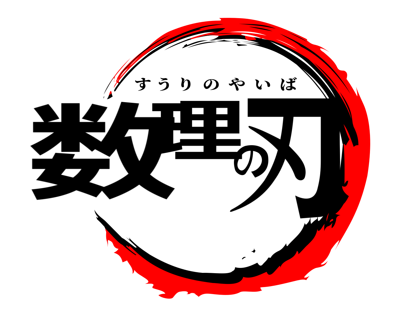 数理の刃 すうりのやいば