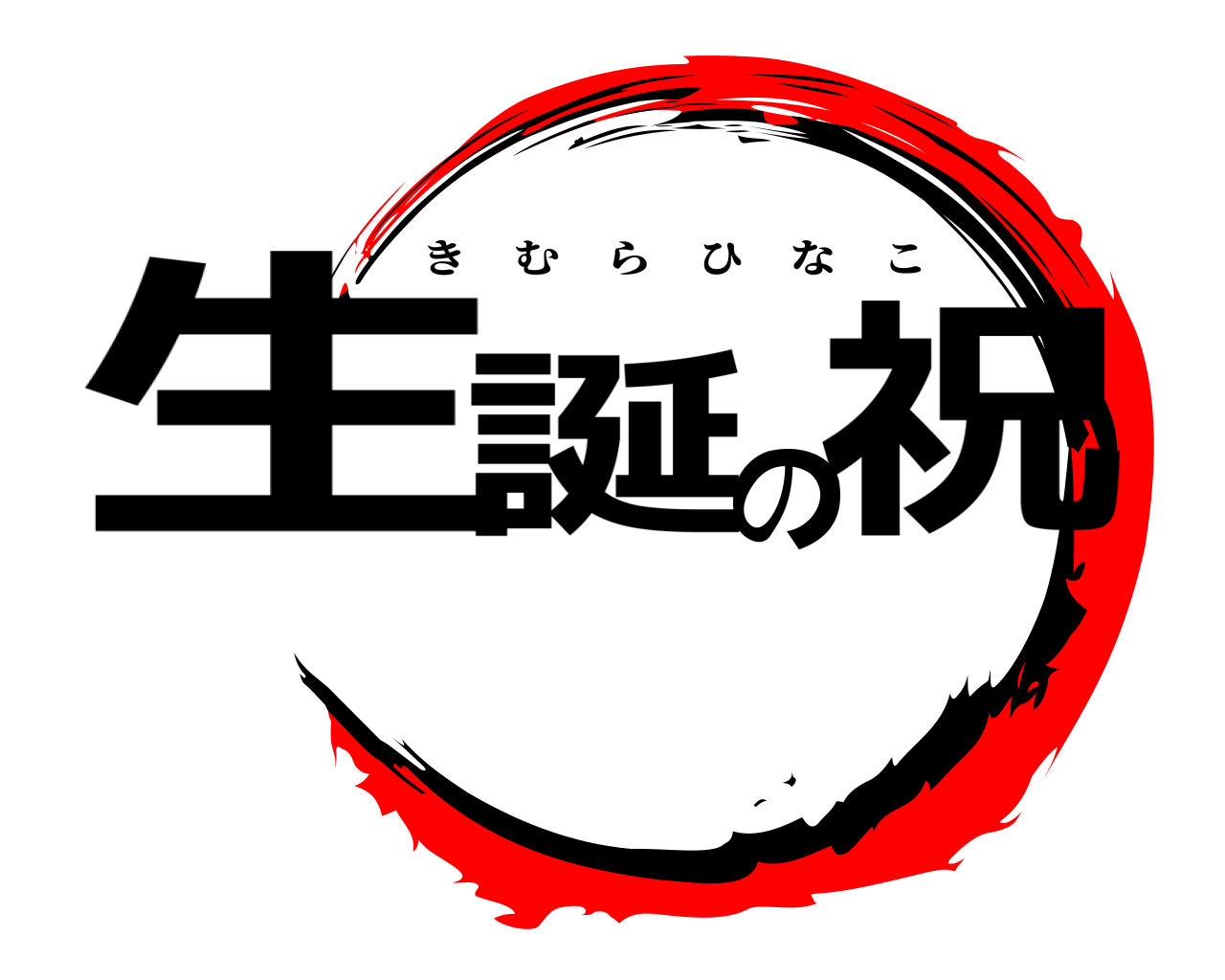 生誕の祝 きむらひなこ
