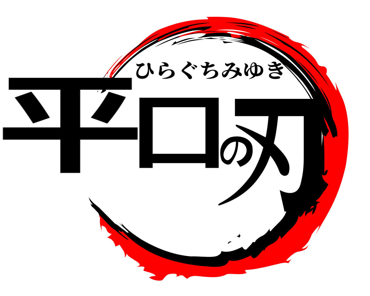 平口の刃 ひらぐちみゆき