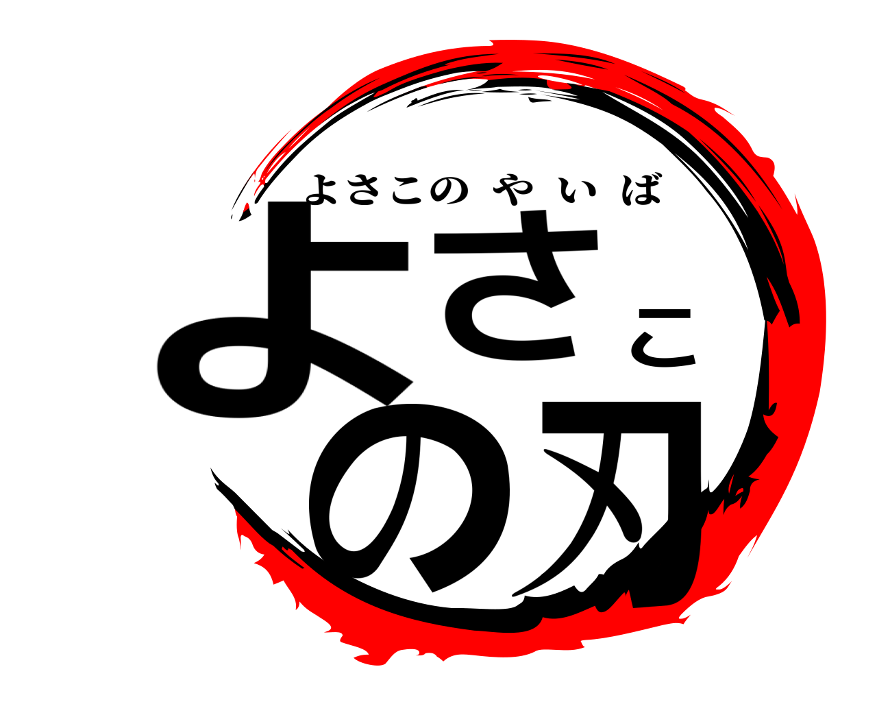 よさこの刃 よさこのやいば
