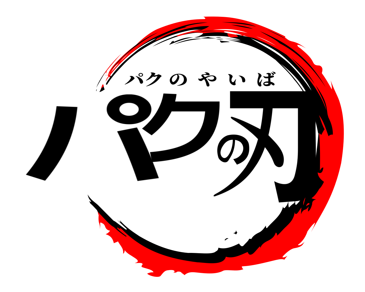 パクの刃 パクのやいば