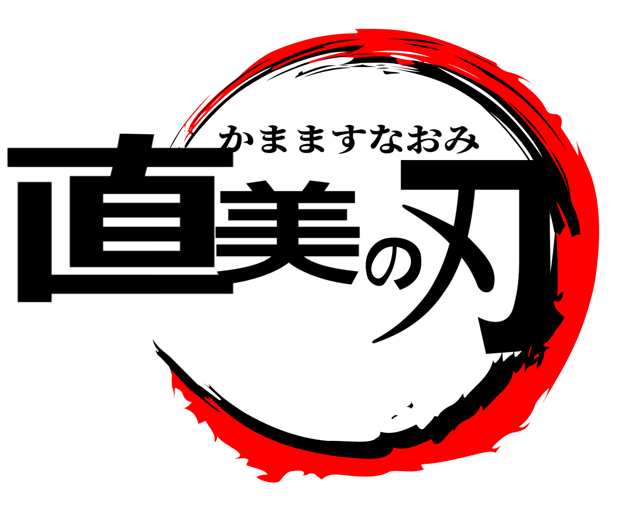 直美の刃 かまますなおみ