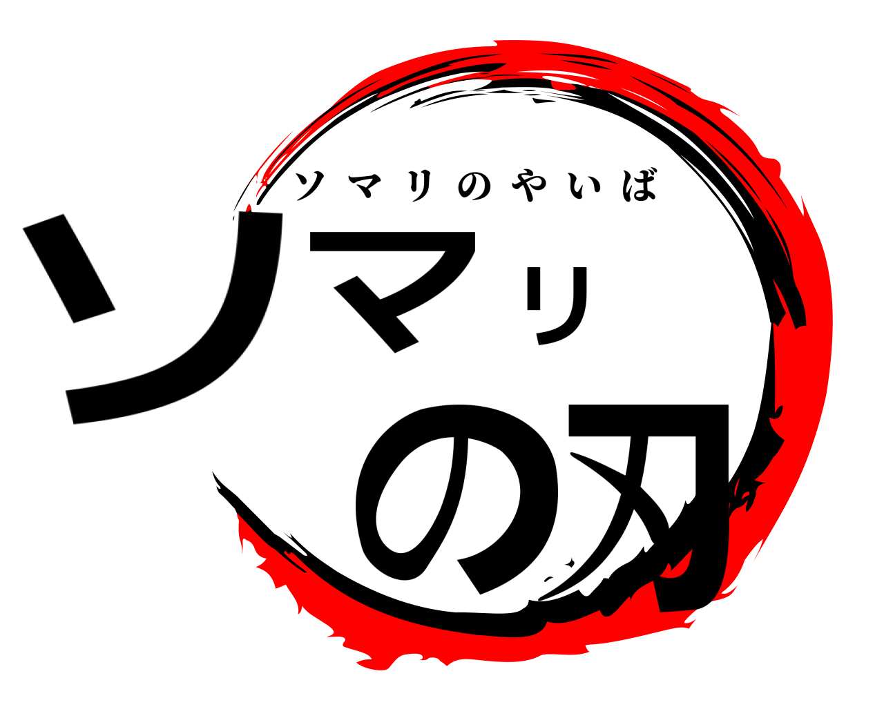 ソマリの刃 ソマリのやいば