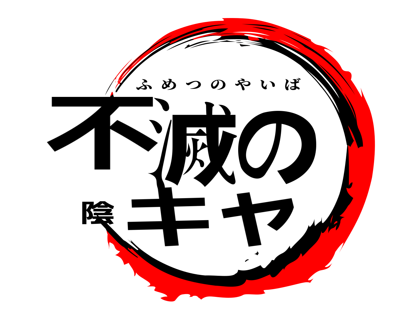 不滅の陰キャ ふめつのやいば
