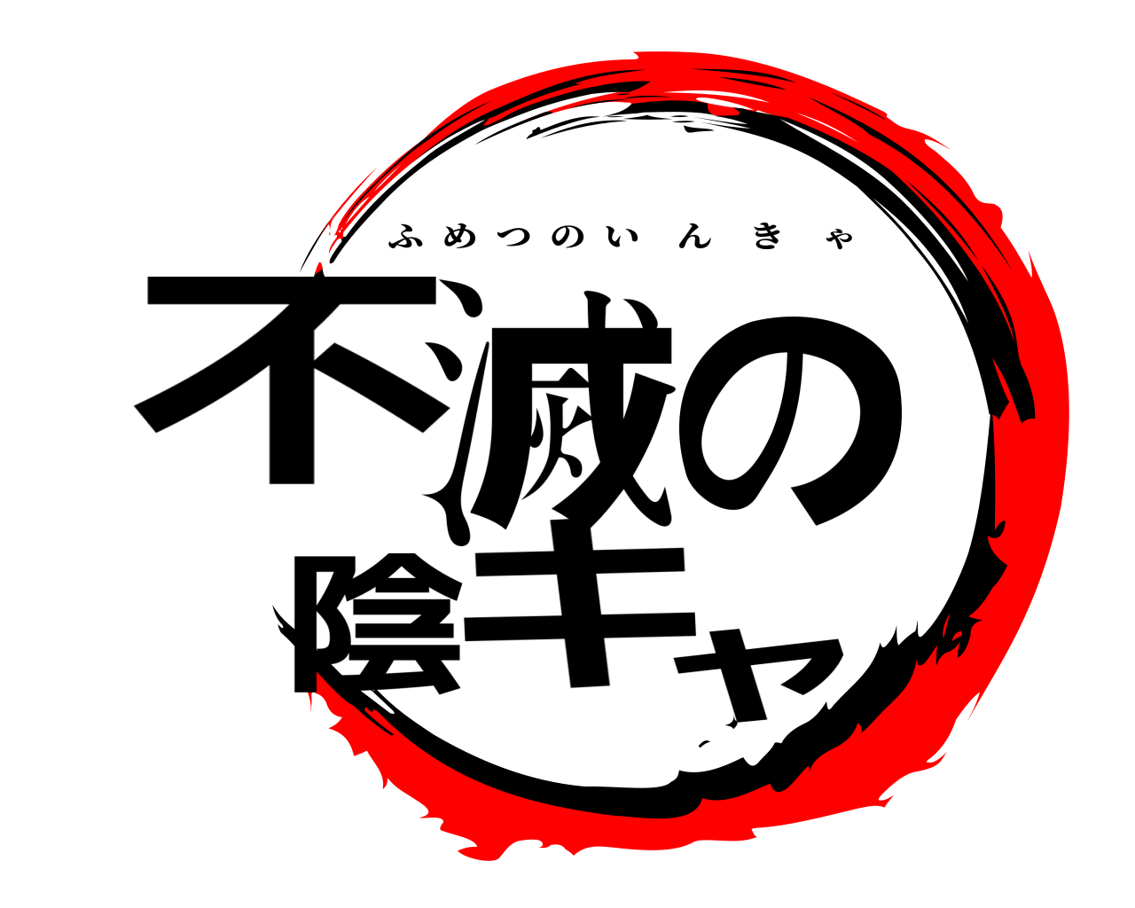 不滅の陰キャ ふめつのいんきゃ