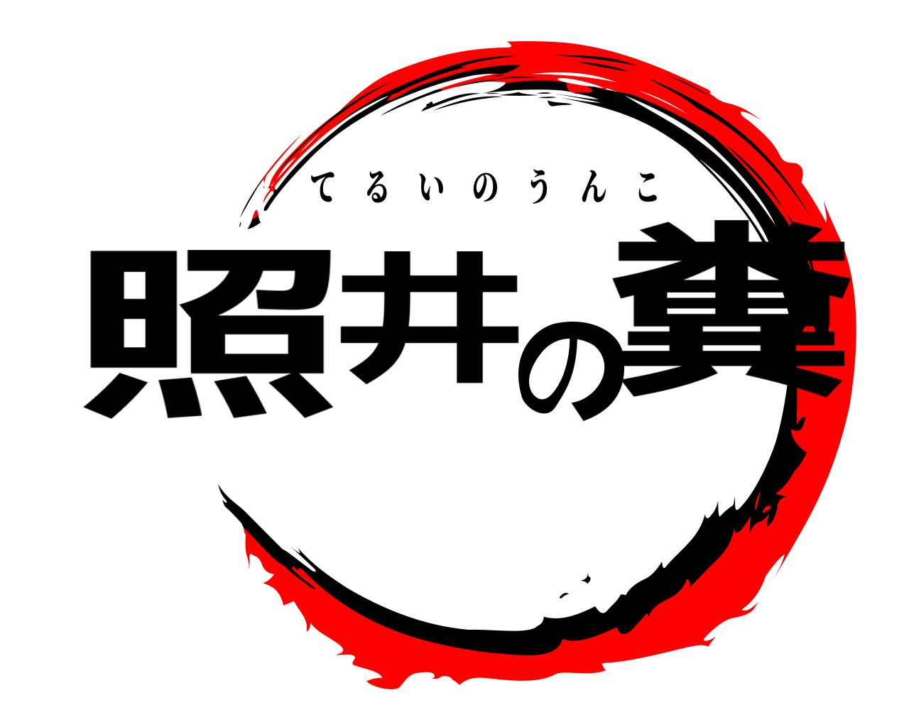 照井の糞 てるいのうんこ