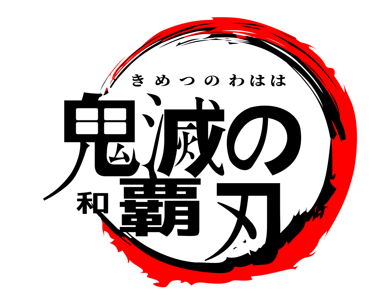 鬼滅の和覇刃 きめつのわはは