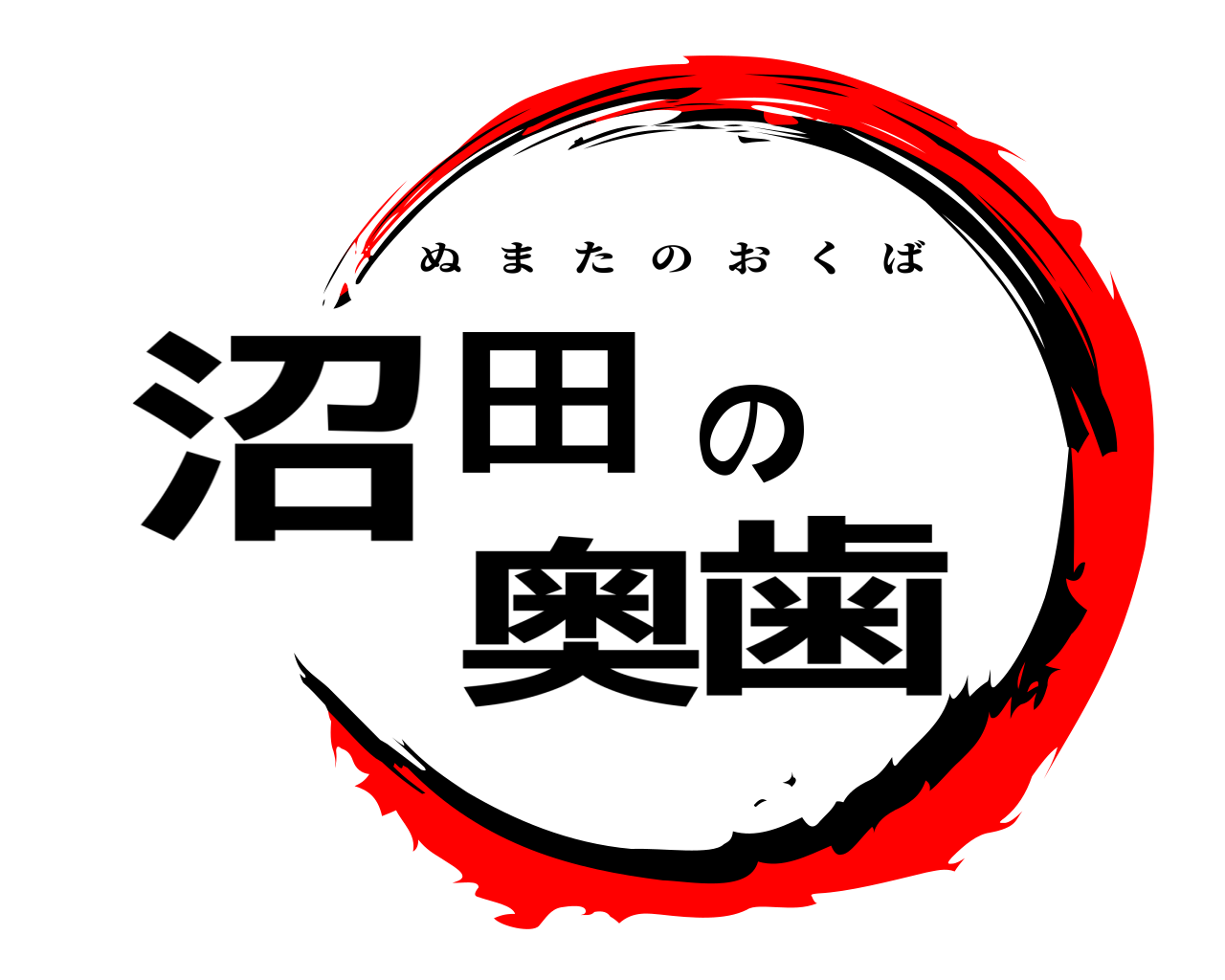 沼田の奥歯 ぬまたのおくば