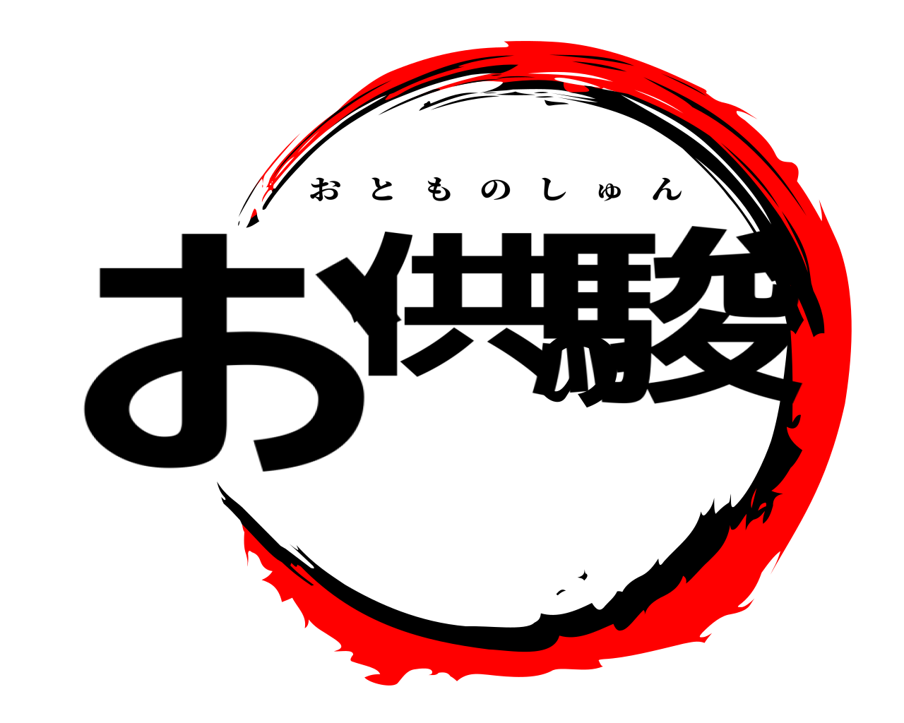 お供の駿 おとものしゅん