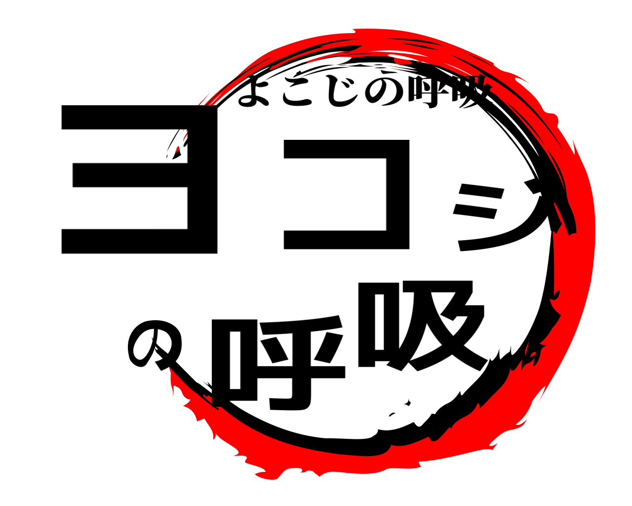 ヨコジの呼吸 よこじの呼吸