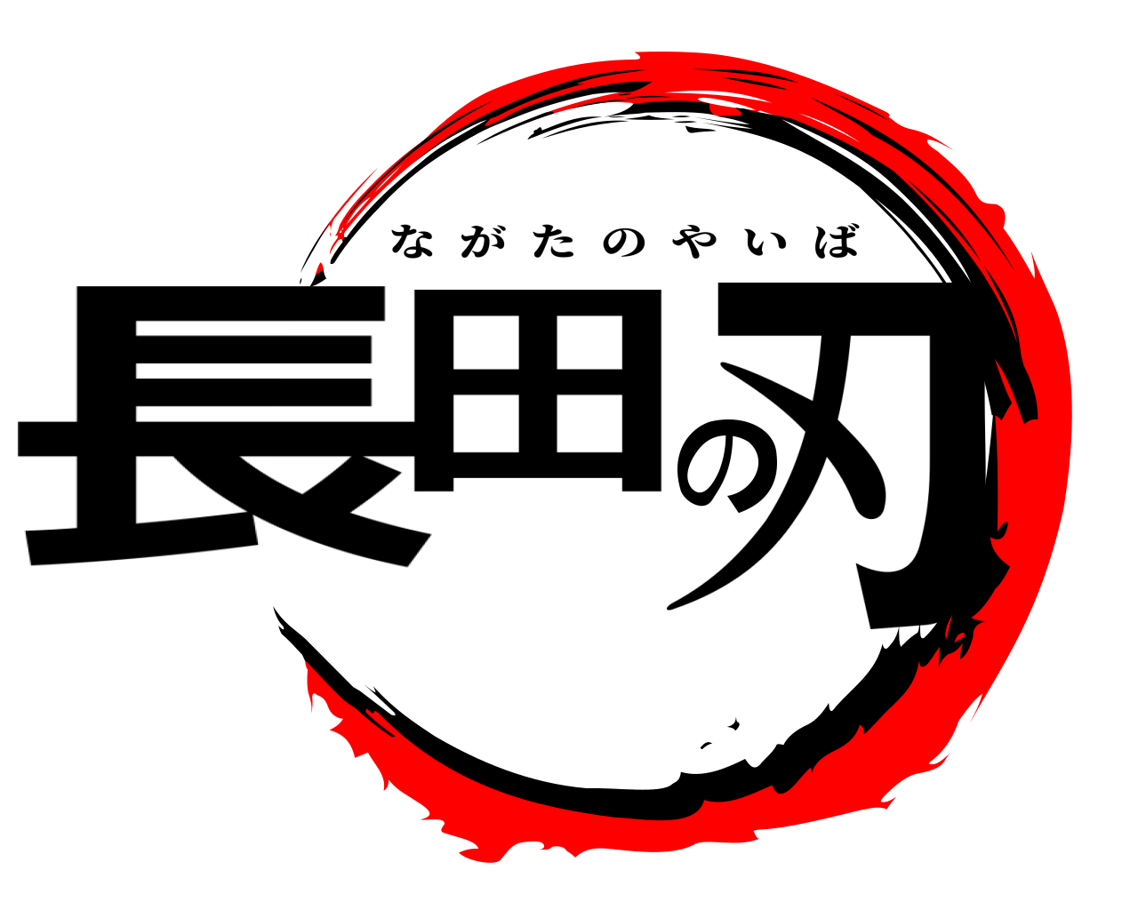 長田の刃 ながたのやいば