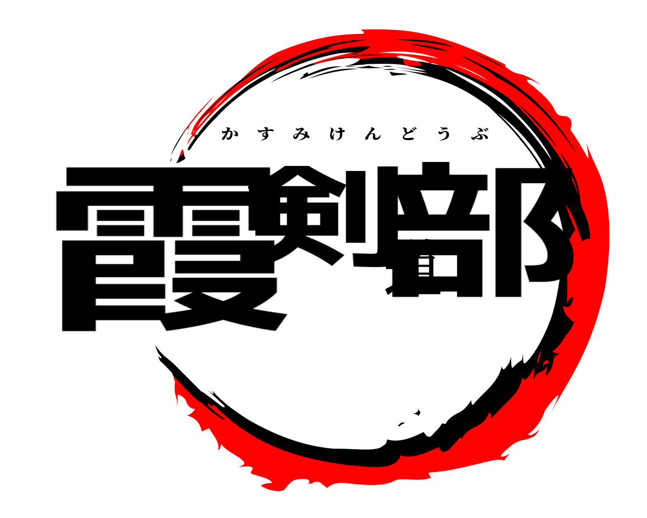 霞剣道部 かすみけんどうぶ