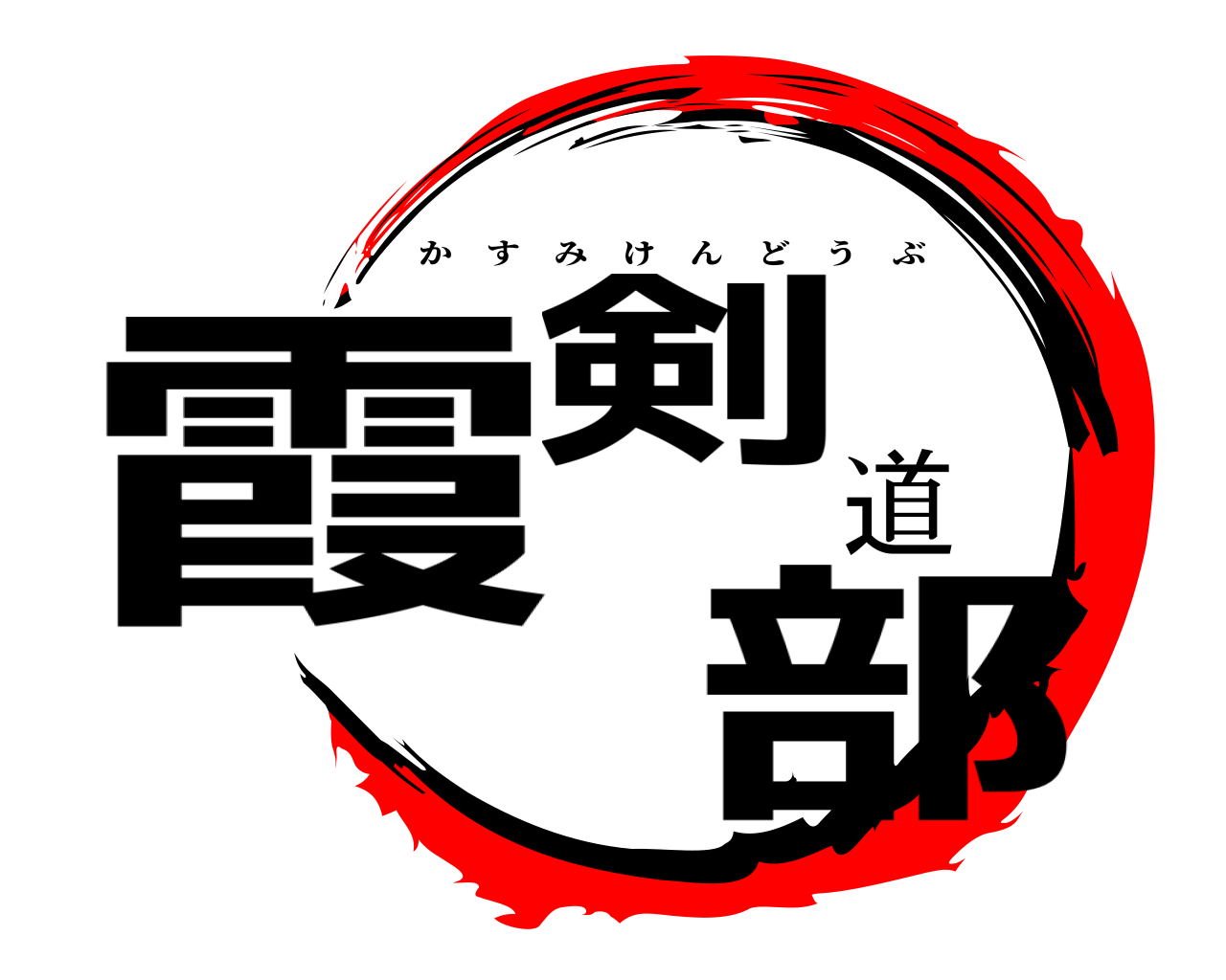 霞剣道部 かすみけんどうぶ
