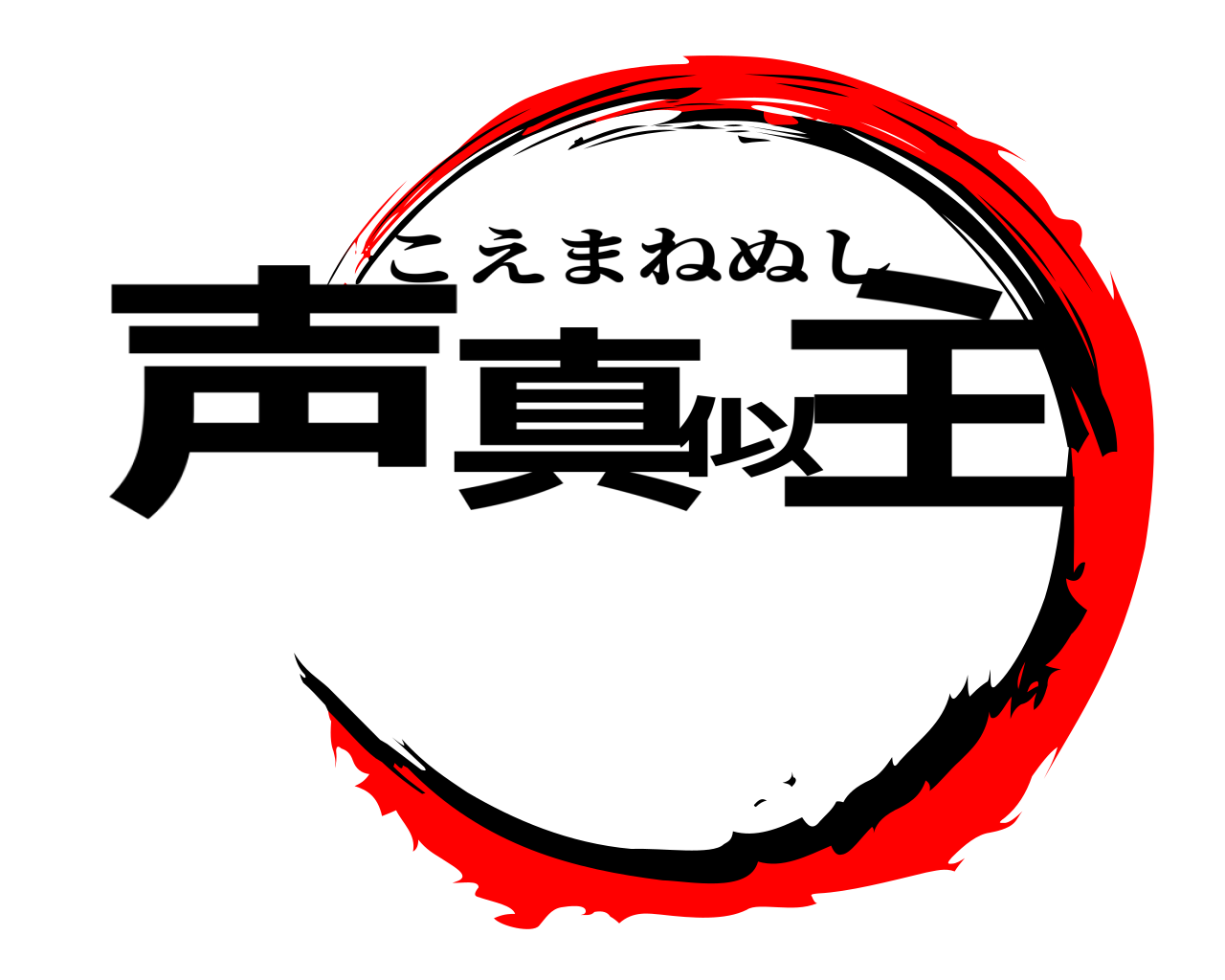 声真似主 こえまねぬし