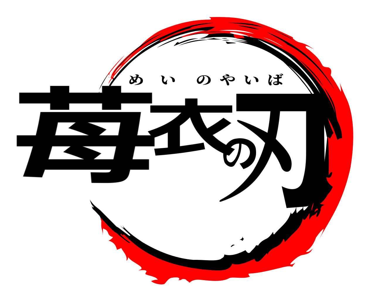 苺衣の刃 めいのやいば