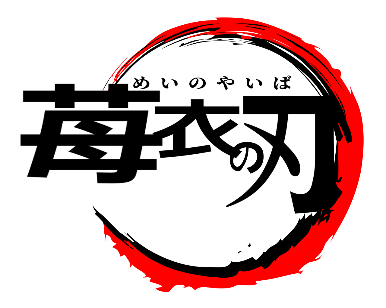 苺衣の刃 めいのやいば