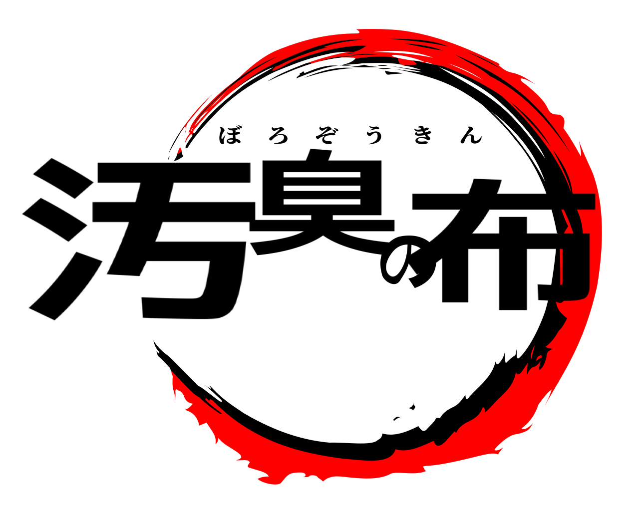 汚臭の布 ぼろぞうきん