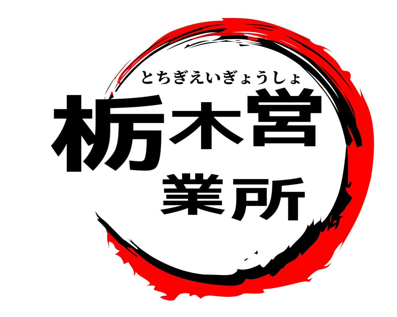 栃木営業所 とちぎえいぎょうしょ