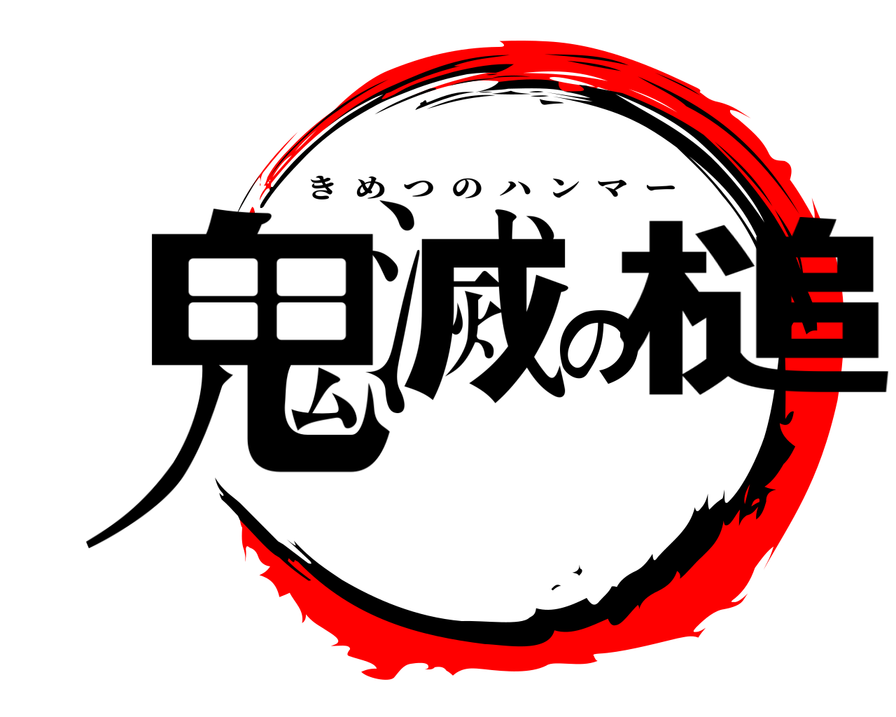 鬼滅の槌 きめつのハンマー