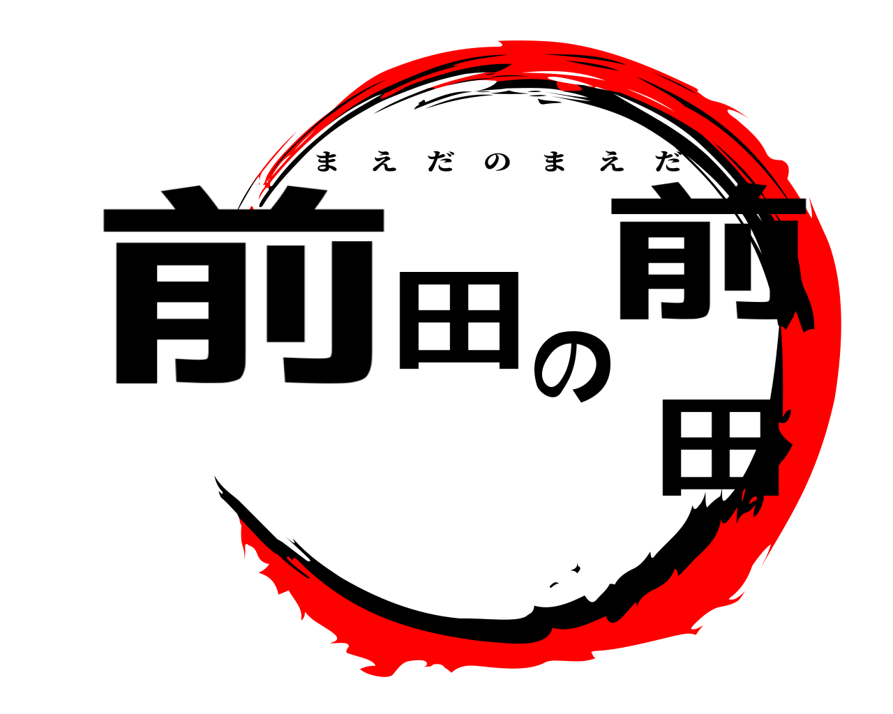 前田の前田 まえだのまえだ